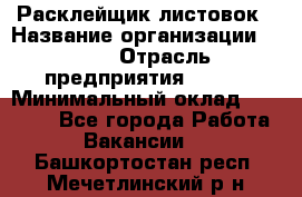 Расклейщик листовок › Название организации ­ Ego › Отрасль предприятия ­ BTL › Минимальный оклад ­ 20 000 - Все города Работа » Вакансии   . Башкортостан респ.,Мечетлинский р-н